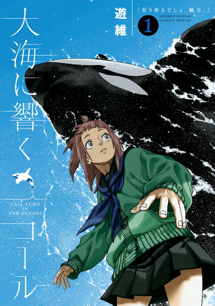 大海に響くコール 第1巻の表紙画像