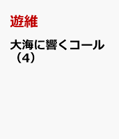 大海に響くコール 第4巻の表紙画像