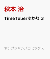 TimeTuberゆかり 第3巻の表紙画像