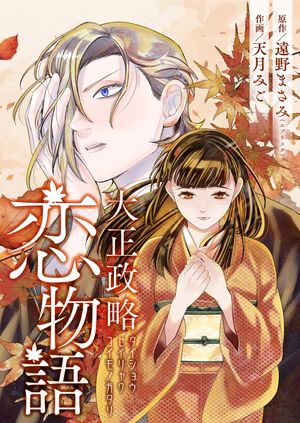大正政略恋物語 第6巻の表紙画像