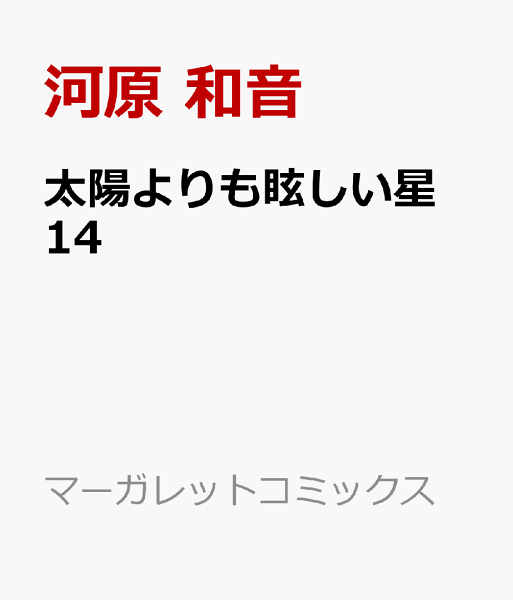 太陽よりも眩しい星 第14巻の表紙画像