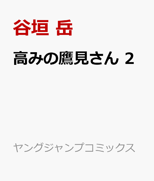 高みの鷹見さん 第2巻の表紙画像