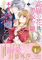 高嶺の花扱いされる悪役令嬢ですが、本音はめちゃくちゃ恋したい 第1巻の表紙画像