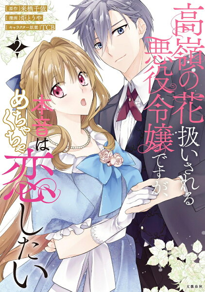 高嶺の花扱いされる悪役令嬢ですが、本音はめちゃくちゃ恋したい 第2巻の表紙画像