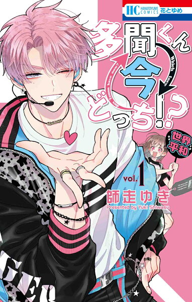 多聞くん今どっち！？ 第1巻の表紙画像