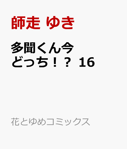 多聞くん今どっち!? 第16巻の表紙画像