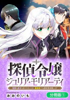 探偵令嬢ジュリア・モリアーティ～性別も身分も変わりましたが、転生先でも探偵業再開します～【分冊版】シリーズ 第1巻の表紙画像