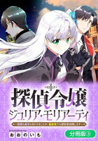 探偵令嬢ジュリア・モリアーティ～性別も身分も変わりましたが、転生先でも探偵業再開します～【分冊版】シリーズ 第3巻の表紙画像