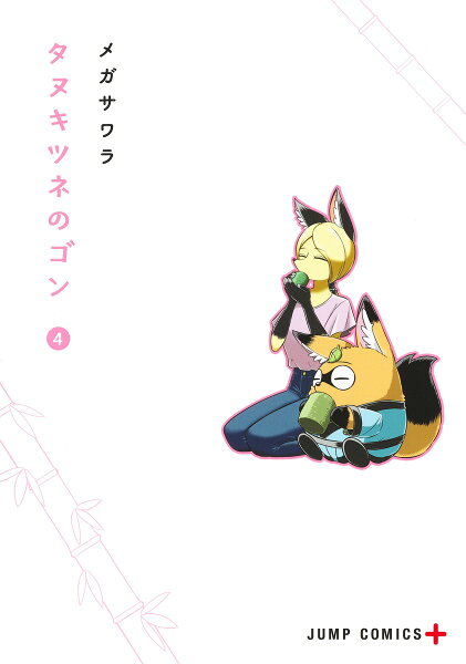タヌキツネのゴン 第4巻の表紙画像
