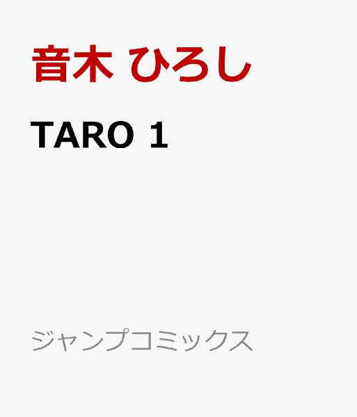 TARO 第1巻の表紙画像
