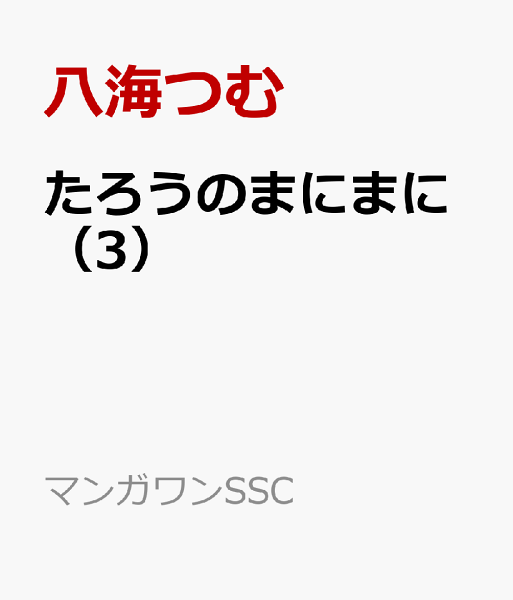 たろうのまにまに 第3巻の表紙画像