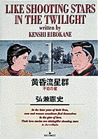 黄昏流星群 第1巻の表紙画像