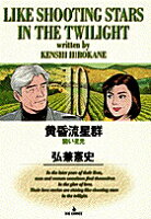 黄昏流星群 第10巻の表紙画像