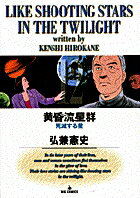 黄昏流星群 第12巻の表紙画像