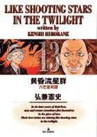 黄昏流星群 第13巻の表紙画像