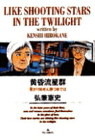 黄昏流星群 第17巻の表紙画像