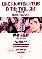 黄昏流星群 第18巻の表紙画像