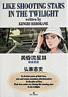 黄昏流星群 第2巻の表紙画像