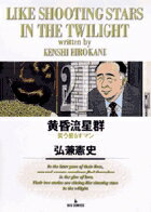 黄昏流星群 第21巻の表紙画像