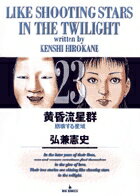 黄昏流星群 第23巻の表紙画像