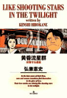 黄昏流星群 第24巻の表紙画像