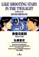 黄昏流星群 第25巻の表紙画像