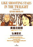 黄昏流星群 第26巻の表紙画像