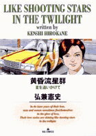 黄昏流星群 第29巻の表紙画像