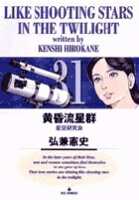 黄昏流星群 第31巻の表紙画像