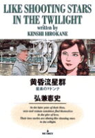 黄昏流星群 第32巻の表紙画像