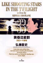黄昏流星群 第33巻の表紙画像
