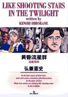 黄昏流星群 第35巻の表紙画像