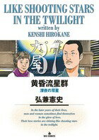 黄昏流星群 第37巻の表紙画像