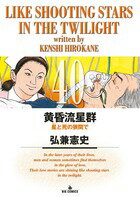黄昏流星群 第40巻の表紙画像