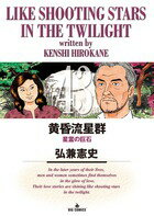 黄昏流星群 第43巻の表紙画像