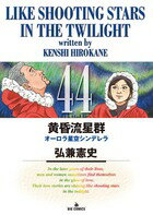 黄昏流星群 第44巻の表紙画像