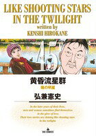 黄昏流星群 第45巻の表紙画像