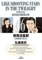 黄昏流星群 第46巻の表紙画像