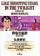 黄昏流星群 第5巻の表紙画像