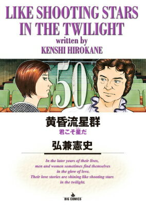 黄昏流星群 第50巻の表紙画像