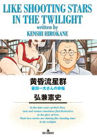 黄昏流星群 第54巻の表紙画像