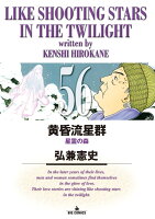 黄昏流星群 第56巻の表紙画像