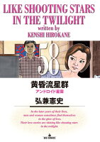 黄昏流星群 第58巻の表紙画像