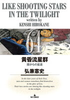 黄昏流星群 第64巻の表紙画像