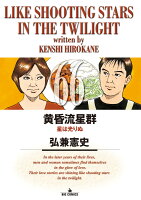 黄昏流星群 第66巻の表紙画像