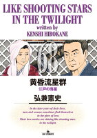 黄昏流星群 第68巻の表紙画像