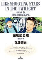 黄昏流星群 第69巻の表紙画像