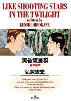 黄昏流星群 第70巻の表紙画像