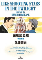 黄昏流星群 第73巻の表紙画像