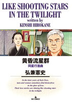 黄昏流星群 第75巻の表紙画像